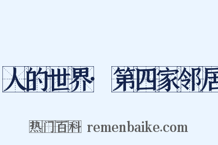 人的世界·第四家邻居是什么意思的图片